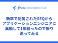 新卒で配属されたSEQからアプリケーションエンジニアに異動して1年経ったので振り返ってみる