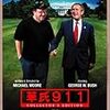 華氏911　ブッシュと安倍晋三が重なる　日本の今後が描かれた映画