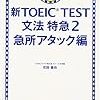 新TOEIC TEST 文法特急2 急所アタック編　６周目