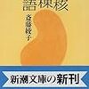 【生々しい、生への渇望】斎藤綾子「結核病棟物語」