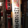 カープ寄席 in 大阪