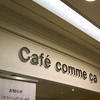 【最新版】東急田園都市線たまプラ－ザ駅前にある『Cafe comme ca(カフェ・コムサ)東急百貨店たまプラ－ザ店』のケーキバイキングに(2016年11月)♪♪♪♪♪♪♪