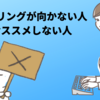 無料カウンセリングが向かない人と絶対必要な人達