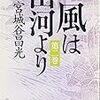 　風は山河より／2巻／宮城谷昌光（みやぎたに・まさみつ）・著／新潮文庫／新潮社