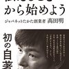 『伝えることから始めよう』ジャパネットたかた創業者が語る”ぶれない経営”