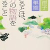 【15B069】生きるとは、自分の物語をつくること（小川洋子、河合隼雄）