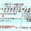三連休パス小変化＋