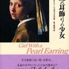 『真珠の耳飾りの少女』トレイシー・シュヴァリエ(白水社)