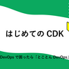 はじめてのCDK