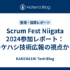 Scrum Fest Niigata 2024参加レポート：カケハシ技術広報の視点から