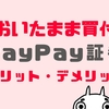 【やり方】PayPay証券おいたまま買付デメリットを解説！最低金額は？1000円でもOK？