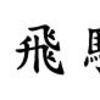 ・飛騨市長選挙が気にかかる