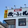 東京で“博多うどんブーム”でも独自路線を貫く「牧のうどん」　畑中社長が明かす「遠方には出店しないこだわり」「食べても減らない魔法のうどんの秘密」