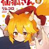 リムコロ『世話やきキツネの仙狐さん』8巻