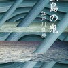 説明無用の大傑作長編＋レンズ・覗き趣味炸裂の中編をカップリング-『孤島の鬼』