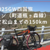 2025GW四国旅：３日目UFOライン（町道瓶ヶ森線）を登って松山までの150km