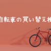 電動自転車の買い替え検討中