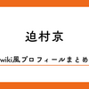 迫村京ってだれ？年収、結婚、炎上、引退理由も！
