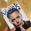 イーロン・マスク　下