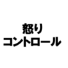 怒りをコントロールする考え方