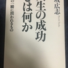 人生の　成功者は　どんなひと？