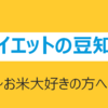 ダイエットの豆知識　～お米大好きな方へ～