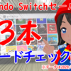 Switchセール情報！23本をスピードチェック！【2020/06/21付け】