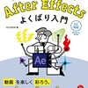 動画制作解説「After Effectsよくばり入門」