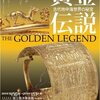 ♯１２９　黄金伝説展　古代地中海世界の秘宝