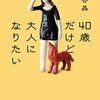 40歳だけど大人になりたい　王谷晶 著