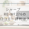 RE-WF276口コミレビュー｜気になる評判は？シャープ新型オーブンレンジの実力と旧型との違いもわかる