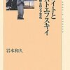  まだあった新しい切り口 「フロイトとドストエフスキイ―精神分析とロシア文化／岩本和久」