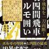 級位者の方必見❗️絶対に読むべき棋書④