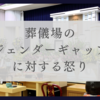 葬儀場のジェンダーギャップに対する怒り