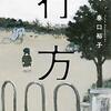 『行方』　読後抜粋