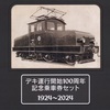 上信電鉄　　「デキ運行開始１００周年記念乗車券セット」