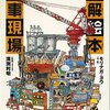 図解絵本 工事現場 | モリナガ・ヨウ