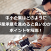 中小企業はどのように事業承継を進めると良いのか？ポイントを解説！