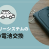 スマートキーの電池交換をしてもらう為にディーラーへ｜ダイハツタント
