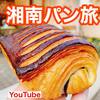 【YouTube】途中下車してでも食べたい！茅ヶ崎・辻堂・大船のパンを食べ尽くす！