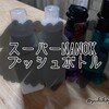 【MEMO】スーパーNANOXプッシュボトル