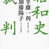 半藤一利・加藤陽子『昭和史裁判』（文春文庫）