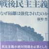 ハンセン病と戦後民主主義　なぜ隔離は強化されたのか　藤野豊