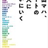 『原田マハ、アートの達人に会いにいく』ーーアート小説の名手の達人へのインタビュー集。