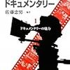 佐藤忠男編著『ドキュメンタリーの魅力(日本のドキュメンタリー1)』