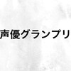 📖2021年 3/10 発売「声優グランプリ4月号」