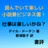 読んでいて楽しい小説兼ビジネス書！「仕事は楽しいかね？」【書評】