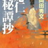 19　応仁秘譚抄　岡田 秀文（2012）