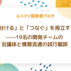 「分ける」と「つなぐ」を両立する——19名の開発チームの会議体と情報流通の試行錯誤