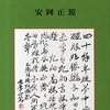 安岡正篤（著）　『陽明学十講』より